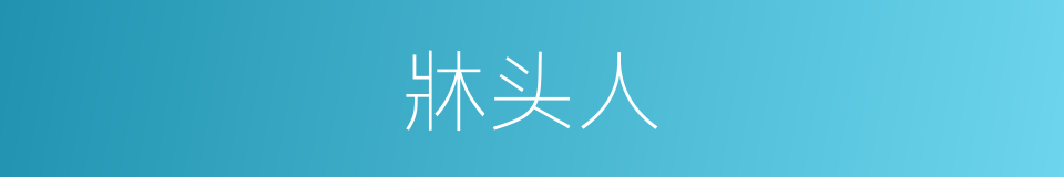 牀头人的意思