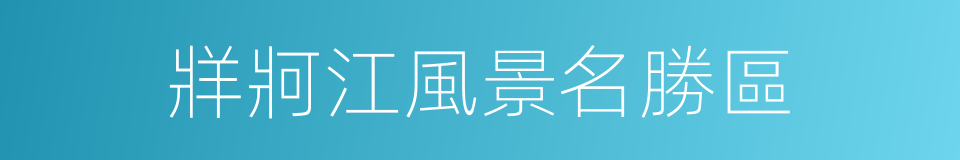 牂牁江風景名勝區的同義詞