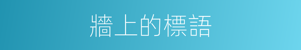 牆上的標語的同義詞