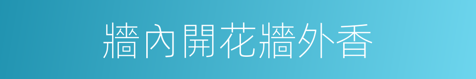 牆內開花牆外香的意思