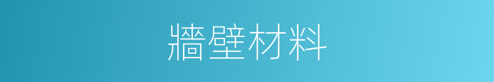 牆壁材料的同義詞