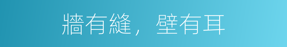 牆有縫，壁有耳的意思