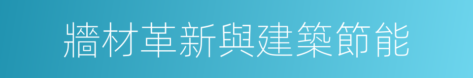 牆材革新與建築節能的同義詞