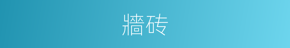 牆砖的同義詞