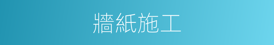 牆紙施工的同義詞