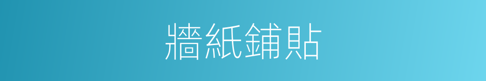 牆紙鋪貼的同義詞