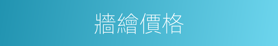 牆繪價格的同義詞