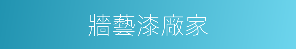 牆藝漆廠家的同義詞