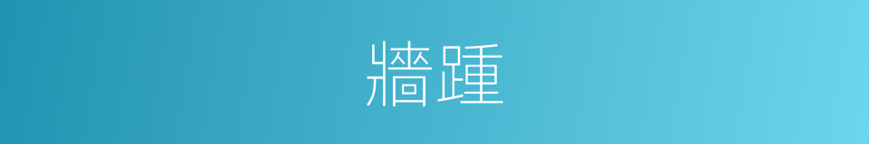 牆踵的同義詞