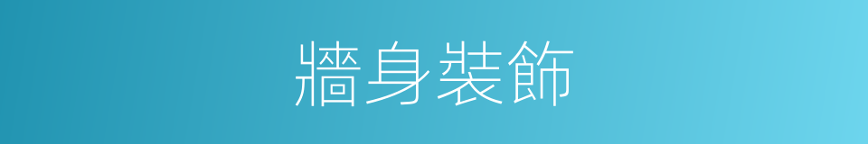 牆身裝飾的同義詞