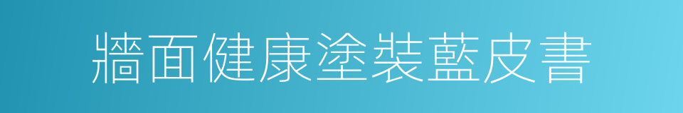 牆面健康塗裝藍皮書的同義詞