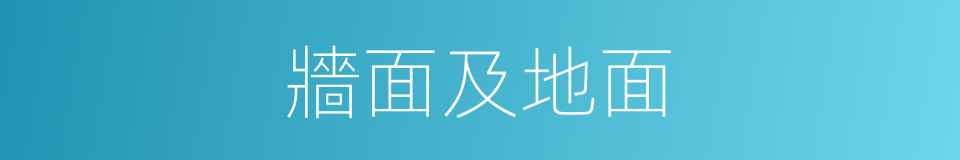 牆面及地面的同義詞