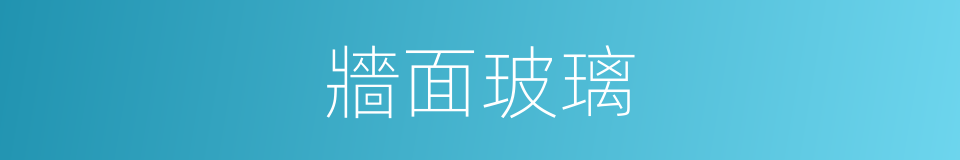 牆面玻璃的同義詞