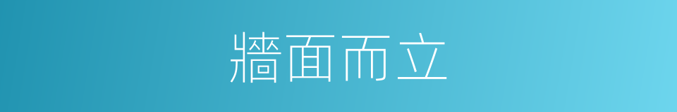 牆面而立的意思