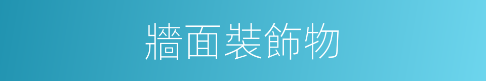 牆面裝飾物的同義詞