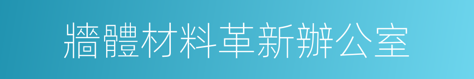 牆體材料革新辦公室的同義詞