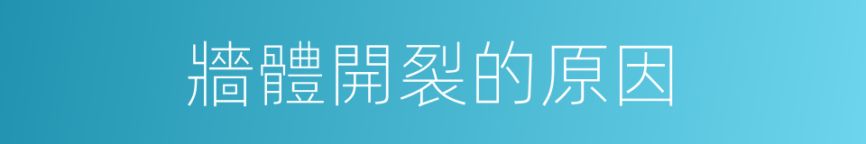 牆體開裂的原因的同義詞