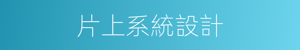 片上系統設計的同義詞