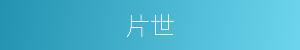 片世的同义词