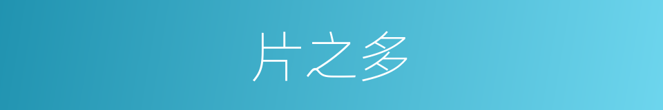 片之多的同义词