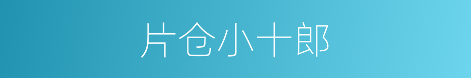 片仓小十郎的同义词