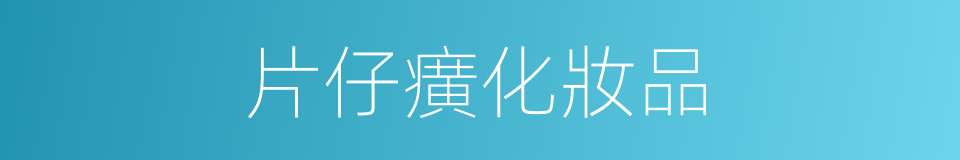片仔癀化妝品的同義詞