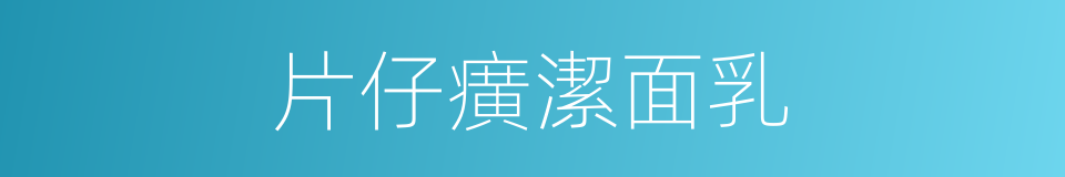 片仔癀潔面乳的同義詞
