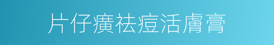 片仔癀祛痘活膚膏的同義詞