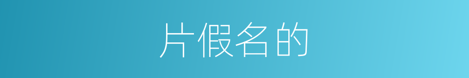 片假名的的同义词
