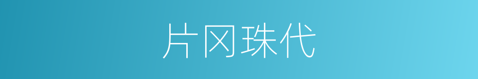 片冈珠代的同义词