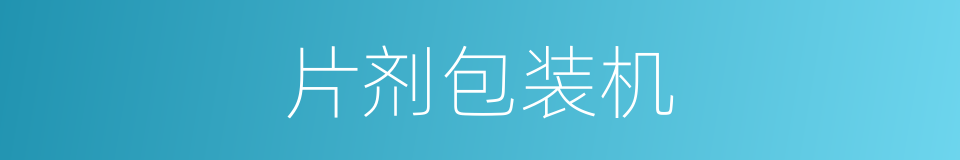 片剂包装机的同义词