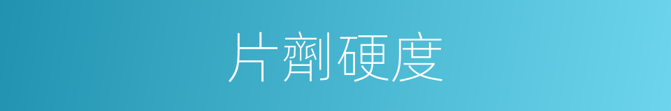 片劑硬度的同義詞