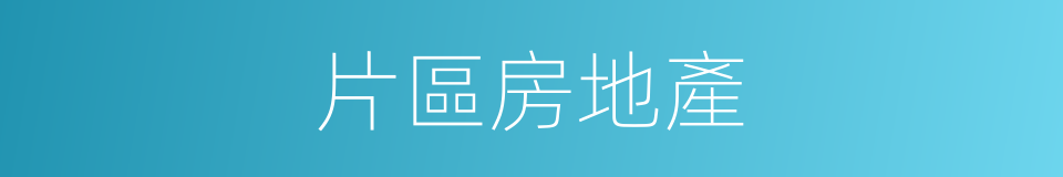 片區房地產的同義詞