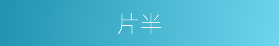 片半的意思