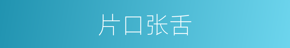 片口张舌的同义词