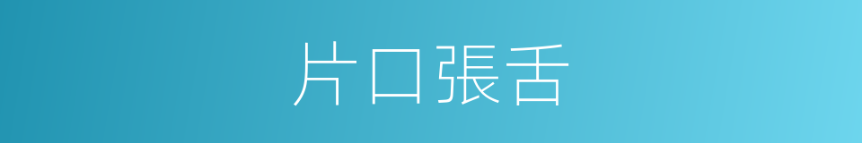 片口張舌的意思