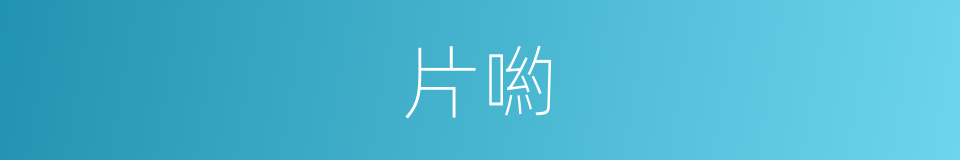 片喲的意思