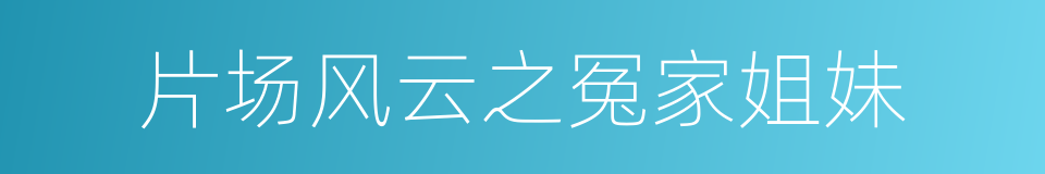 片场风云之冤家姐妹的同义词