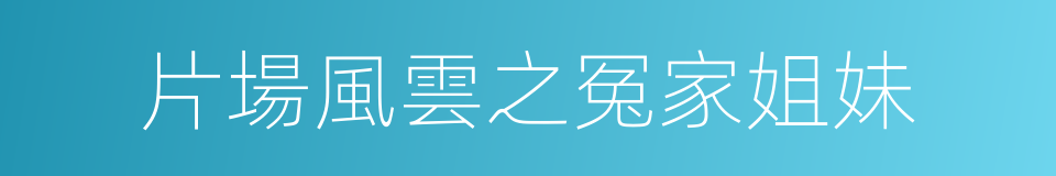 片場風雲之冤家姐妹的同義詞
