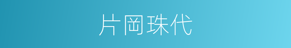 片岡珠代的同義詞