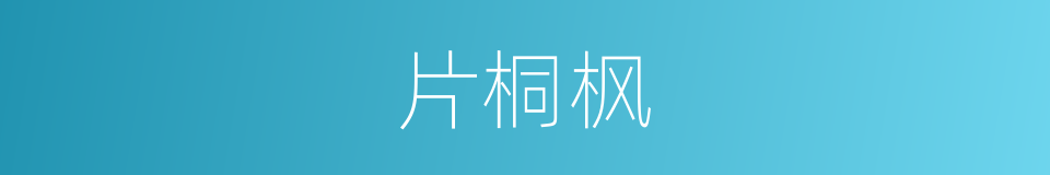 片桐枫的同义词