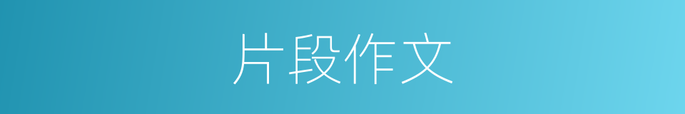 片段作文的同义词