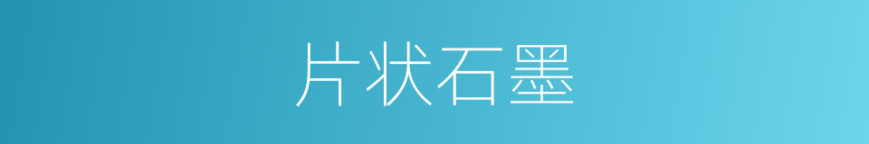 片状石墨的同义词