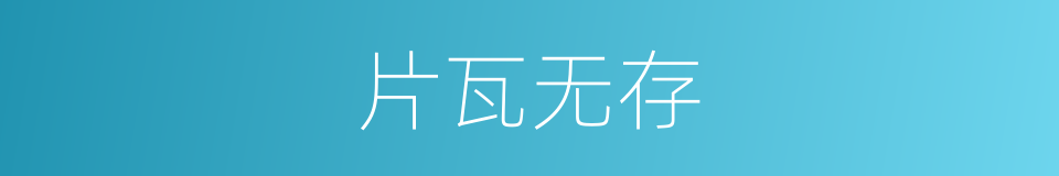 片瓦无存的意思