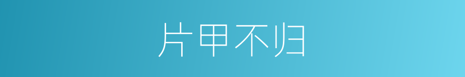 片甲不归的意思