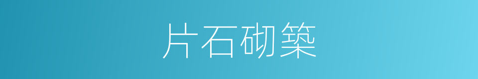 片石砌築的同義詞