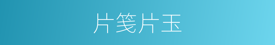 片笺片玉的意思