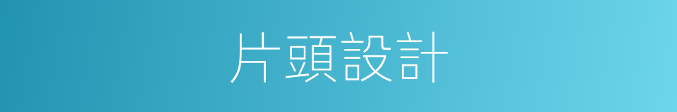 片頭設計的同義詞