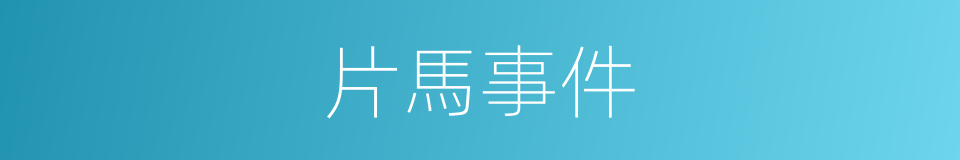 片馬事件的同義詞