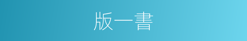 版一書的同義詞